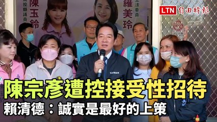 陳宗彥涉性招待風波，賴清德呼籲誠實面對問題🗣️