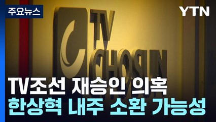 'TV조선 재승인' 한상혁 정조준하는 검찰...다음 주 소환 가능성 / YTN