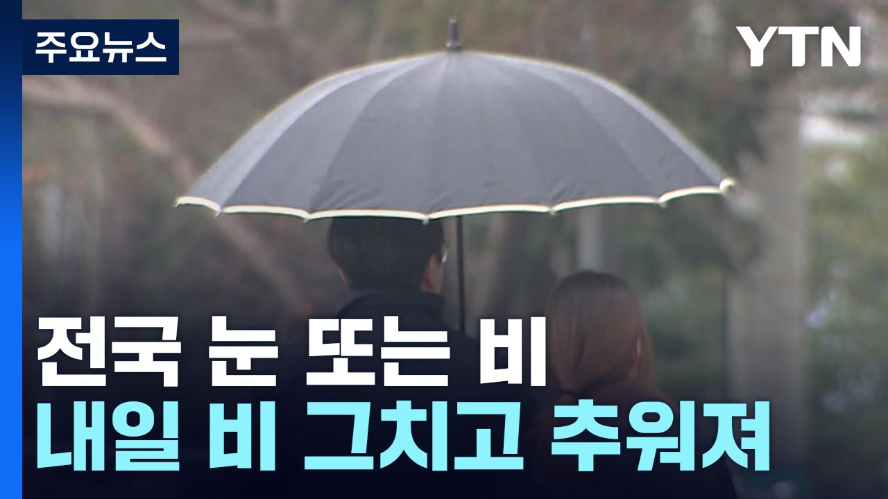 [날씨] 전국 비·눈...내일 오후 강풍불며 추워져 / YTN