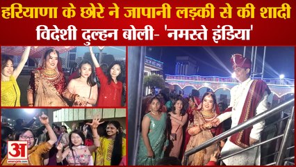 Haryanvi Boy Married With Japanese Girl In Jhajjar|हरियाणा के छोरे ने जापानी लड़की से की शादी|Bride