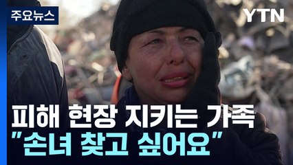애타는 가족 "얼어죽더라도 손녀 찾고 싶어요" / YTN