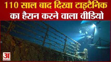 Titanic New Video: 110 साल बाद दुनिया के सामने आईं टाइटैनिक की नई वीडियो | Titanic Unseen Footage