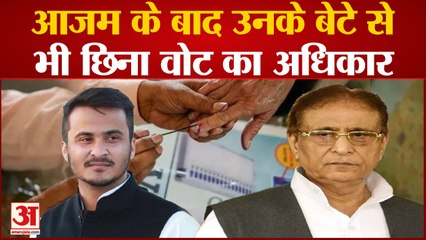 UP Politics : Azam Khan के बेटे Abdulla Azam पर गिरी गाज, पहले गई विधायकी अब वोट का भी छिना अधिकार