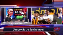 นับถอยหลัง 76 วัน พิพากษ! | เนชั่นสุดสัปดาห์ | 19-02-66 | PART2