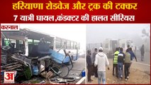 Road Accident: Haryana Roadways Bus Collides With Truck in karnal|रोडवेज बस और ट्रक की टक्कर,7 घायल