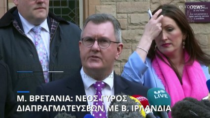 Νέος γύρος διαπραγματεύσεων Λονδίνου - Μπέλφαστ για το πρωτόκολλο της Β. Ιρλανδίας