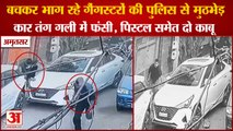 Two Gangsters Arrested In Amritsar|मुठभेड़ के बाद 2 गैंगस्टर गिरफ्तार,Gangsters Encounter With Police