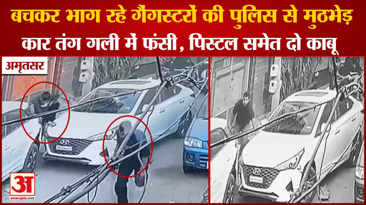 Two Gangsters Arrested In Amritsar|मुठभेड़ के बाद 2 गैंगस्टर गिरफ्तार,Gangsters Encounter With Police