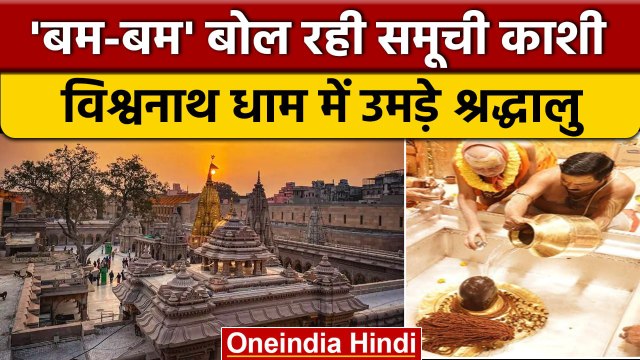 Mahashivratri 2023: Varanasi Kashi Vishwanath Dham में अद्भुत नजारा, Video | वनइंडिया हिंदी #shorts
