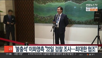 '불출석' 이화영측 "22일 검찰 조사…최대한 협조"