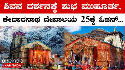 Kedarnath Temple: ಶಿವನ ದರ್ಶನಕ್ಕೆ ಶುಭ ಮುಹೂರ್ತ ಫೀಕ್ಸ್, ಕೇದಾರನಾಥ ದೇವಾಲಯದ ಬಾಗಿಲು ಏಪ್ರಿಲ್ 25ಕ್ಕೆ ಓಪನ್