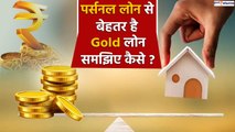 जानें Gold और Personal Loan में कौनसी है बेस्ट, और क्या है कारण | Good Returns