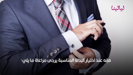 اتيكيت البدلة الرسمية