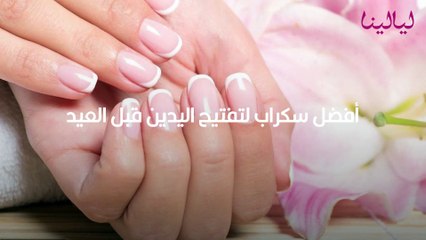 أفضل سكراب لتفتيح اليدين قبل العيد