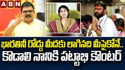 pattabhi counter_ భారతినీ రోడ్డు మీదకు లాగినది మీసైకోనే ...కొడాలి నానికి పట్టాభి కౌంటర్ __ABN Telugu