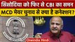 Manish Sisodia को फिर से CBI ने भेजा समन, जानें क्यों ? | MCD Mayor Election | वनइंडिया हिंदी