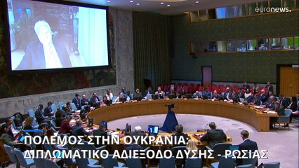 Πόλεμος στην Ουκρανία: Διπλωματικό αδιέξοδο Δύσης - Ρωσίας