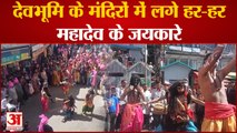 Himachal Pradesh Mahashivratri 2023: देवभूमि के मंदिरों में लगे हर-हर महादेव के जयकारे ।