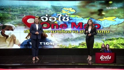 เตรียมใช้ One Map เฉือนอุทยานฯทับลาน ช่วยนายทุนรุกป่า|ตัวจริงสนามข่าว|18-ก.พ.-66|PART 1