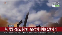 북한, 동해상 탄도미사일 발사…49일만에 미사일 도발 재개