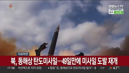 북한, 동해상 탄도미사일 발사…49일만에 미사일 도발 재개