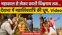 Mahashivratri 2023: Ujjain, Varanasi से लेकर देशभर में अद्भुत नजारा, Watch Video | वनइंडिया हिंदी