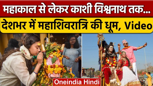 Mahashivratri 2023: Ujjain, Varanasi से लेकर देशभर में अद्भुत नजारा, Watch Video | वनइंडिया हिंदी