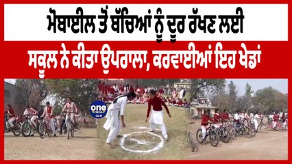 ਮੋਬਾਈਲ ਤੋਂ ਬੱਚਿਆਂ ਨੂੰ ਦੂਰ ਰੱਖਣ ਲਈ, ਸਕੂਲ ਨੇ ਕੀਤਾ ਉਪਰਾਲਾ, ਕਰਵਾਈਆਂ ਇਹ ਖੇਡਾਂ | OneIndia Punjabi