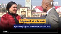 بقى على قد المسؤولية.. والدة أحد الطلاب الجدد بالكلية التكنولوجية العسكرية