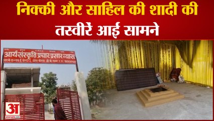 Nikki Murder: निक्की और साहिल की शादी की तस्वीरें आईं सामने ।