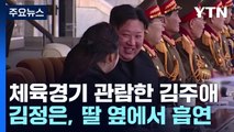 김주애, 이번엔 스포츠 관람...김정은, 딸 옆에서 흡연 / YTN