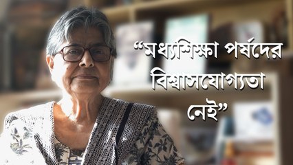 মাধ্যমিকে পরীক্ষার্থীর সংখ্যা কমে যাওয়ায় প্রেক্ষিতে প্রশ্ন তুললেন শিক্ষাবিদ মালিনী ভট্টাচার্য।