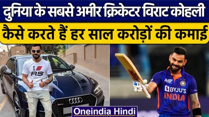 Virat Kohli क्रिकेट के अलावा यहां से भी हर साल करते हैं करोड़ों की कमाई, जानें कैसे | वनइंडिया हिंदी