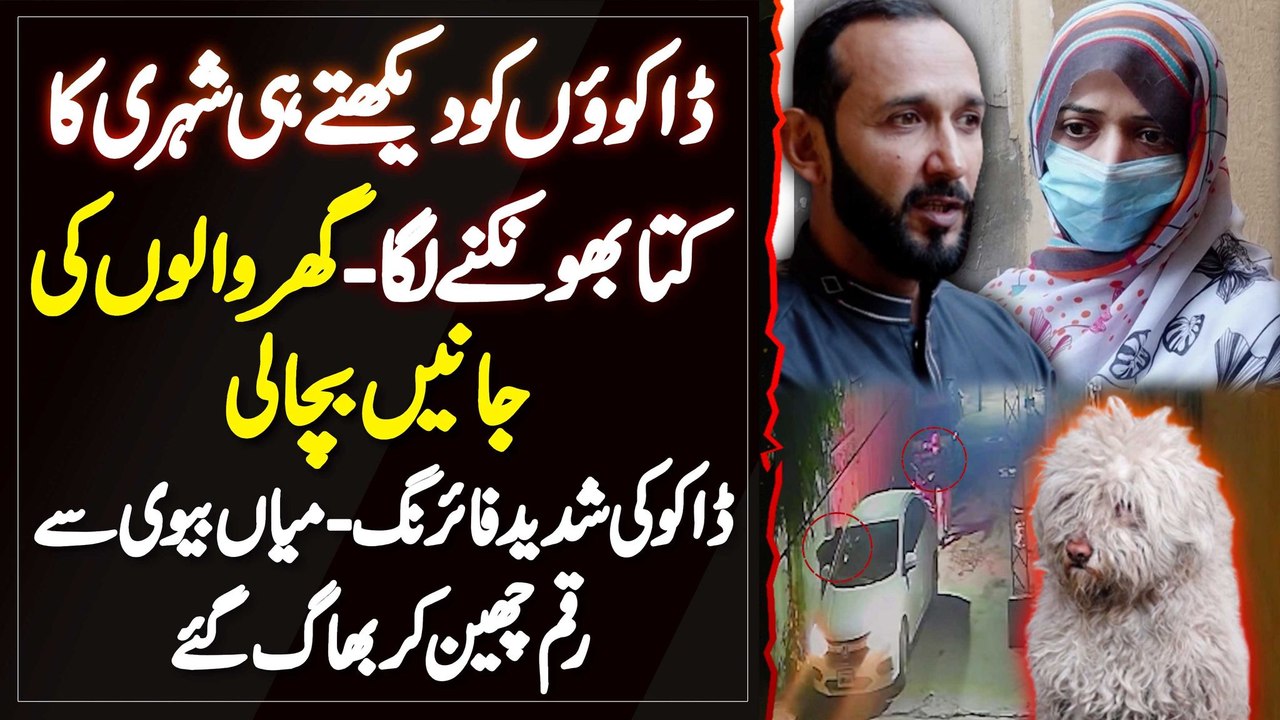 Daku Ko Dekhte Hi Dog Ne Shor Macha Kar Ghar Walon Ki Jaan Bacha Li - Daku Paise Cheen Kar Farar