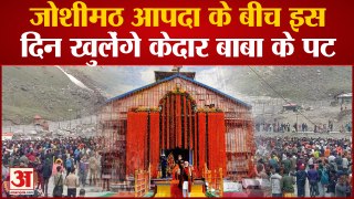 Kedarnath Opening Date 2023: केदारनाथ धाम के भक्तों के लिए बड़ी खुशखबरी, जानें कब से खुलेंगे कपाट
