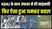 Virat Kohli के Wicket पर मचा हाहाकार, गलत out देने पर मच गया बवाल | Ind vs Aus | Delhi Test
