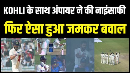 Virat Kohli के Wicket पर मचा हाहाकार, गलत out देने पर मच गया बवाल | Ind vs Aus | Delhi Test