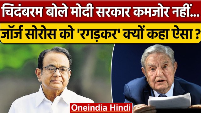 George Soros ने PM Modi पर क्या कहा जो P Chidambaram ने दिया कड़ा जवाब? | Congress | वनइंडिया हिंदी