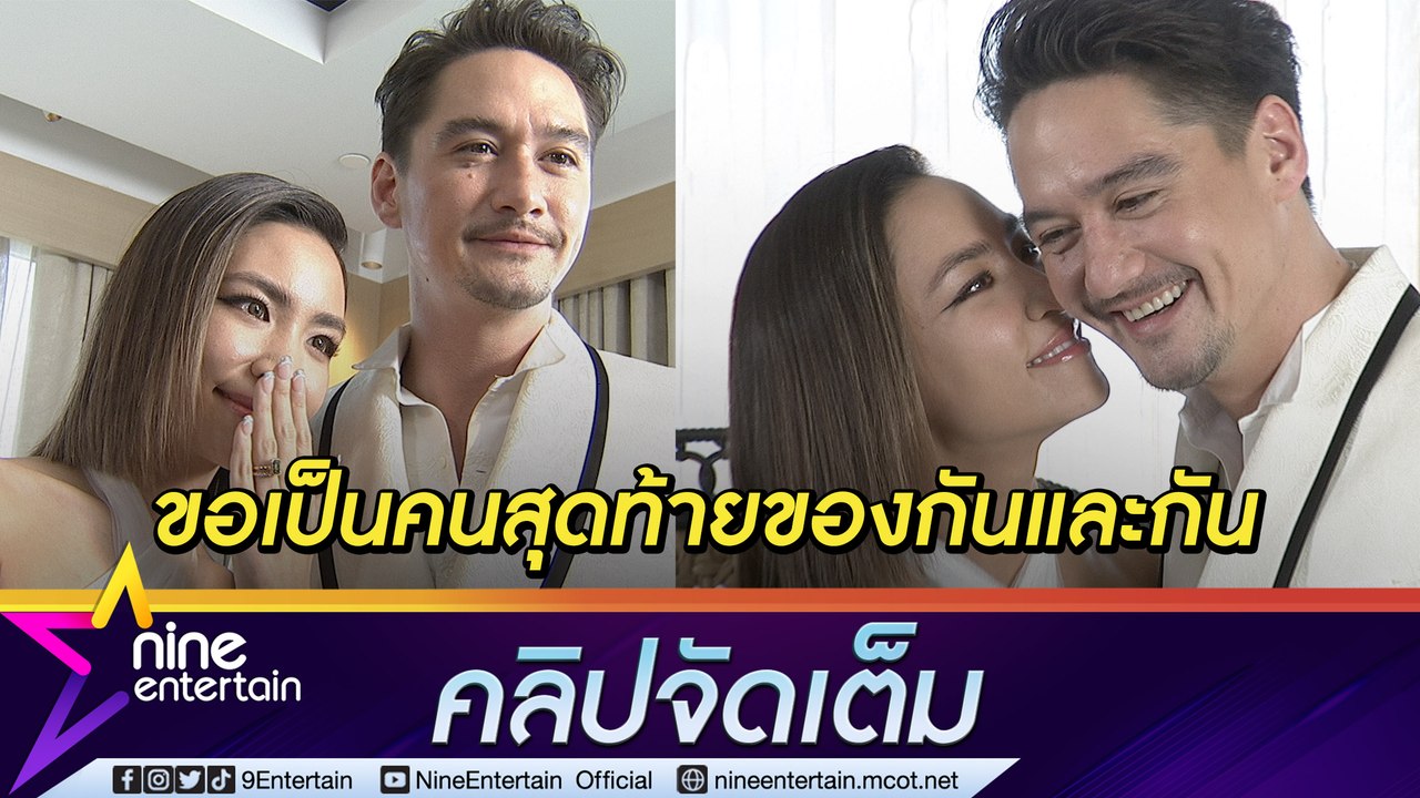 “อนันดา-ณัฐ” น้ำตาซึมเผยคำสัญญารักก่อนเริ่มต้นชีวิตคู่ พิธีเรียบง่ายไร้สินสอด(คลิปจัดเต็ม)