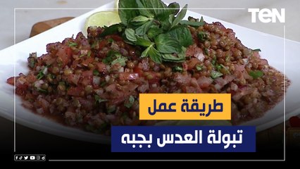 طريقة "تبولة العدس بجبه" مع الشيف فيفيان فريد