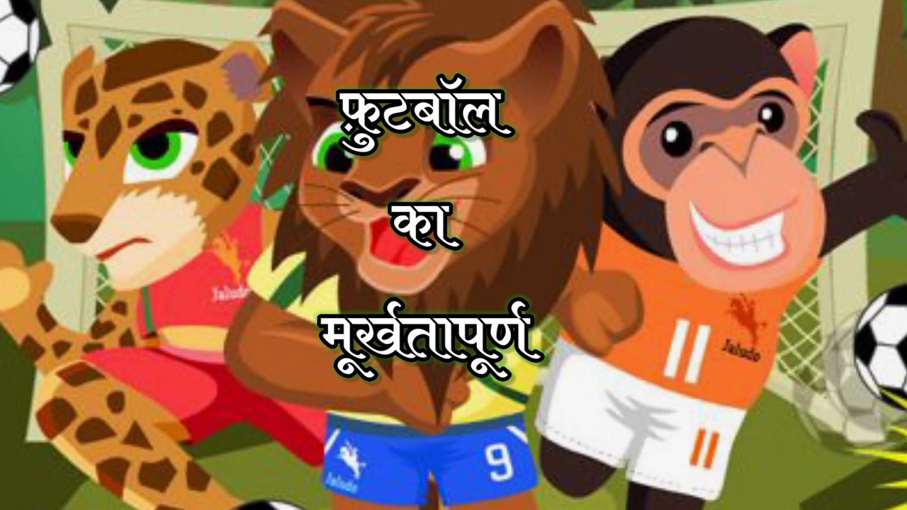 फ़ुटबॉल का मूर्खतापूर्ण खेल / funny story / Story time