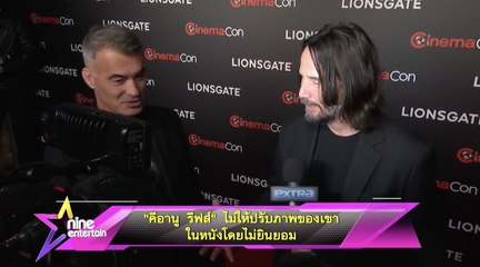 “คีอานู รีฟส์”ไม่ให้ปรับภาพของเขาในหนังโดยไม่ยินยอม