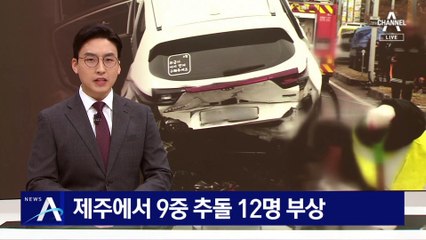제주에서 9중 연쇄추돌사고…12명 부상