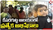 Special Rituals At Keesaragutta Temple On Eve Of Maha Shivaratri | Medchal | V6 News