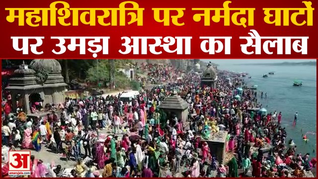 Mahashivratri Special : नर्मदा घाटों पर उमड़ा सैलाब, लाखों श्रद्धालुओं ने लगाई आस्था की डुबकी