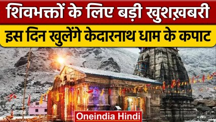 Kedarnath temple opening date: आ गया शुभ मुहूर्त, जानें कब खुलेंगे मंदिर के कपाट | वनइंडिया हिंदी