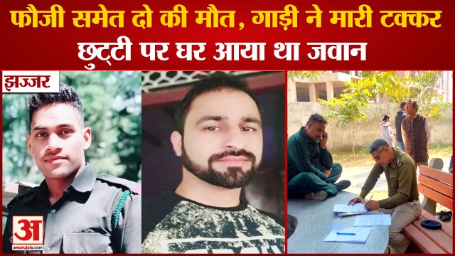 Two Including A Soldier Dies In Road Accident At Jhajjar|झज्जर में फौजी समेत दो की मौत,गांव में मातम