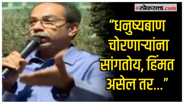 'निवडणुक लढा, बघू जनता कुणाला निवडणार?'; गाडीच्या टपावरून Uddhav Thackeray यांचे विरोधकांना आव्हान