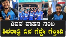 Goldenstar ಹೇಳ್ದಂಗೆ ಗೆದ್ದೇ ಬಿಟ್ರು ನಮ್ಮ  Karnataka Buldozers ಗೂಳಿಗಳು | Filmibeat Kannada