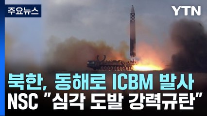 北, 48일 침묵 깨고 ICBM 발사로 미사일 도발 재개 / YTN